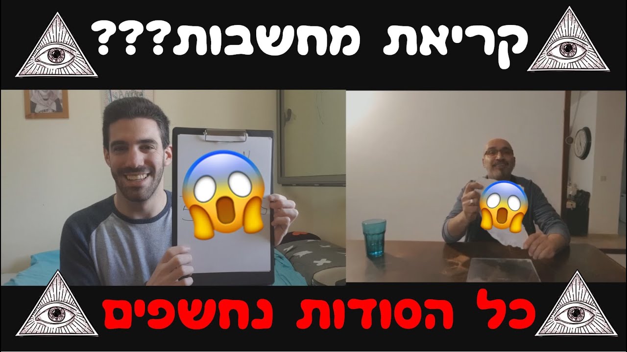 קריאת מחשבות??? כל הסודות נחשפים
