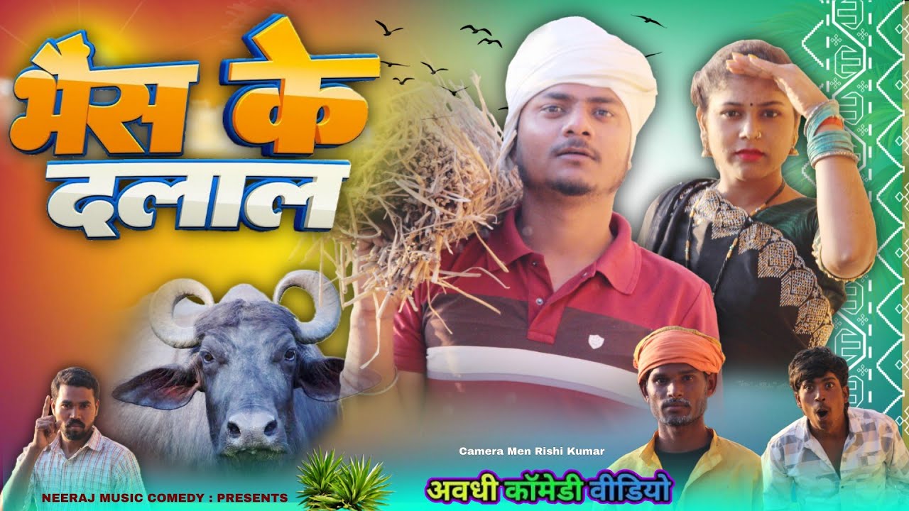 भैंस के दलाल – Awadhi Comedy Video 2026 | Desi Village Fun 😂🐃