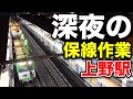 【終電後の上野駅】始発までの限られた時間で行われる、保線作業を目撃！