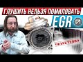 Почему глушить EGR надо нельзя