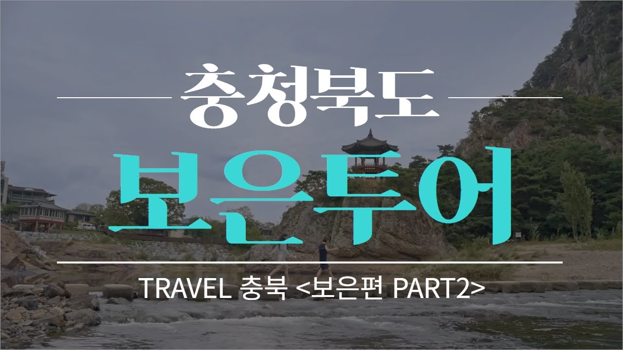 [보은군] 충북 보은군 /지자체 관광 홍보 영상 Part2 /Travel 충북 - YouTube