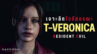 เจาะลึก T-Veronica Virus: ไวรัสสุดอันตรายจาก Resident Evil