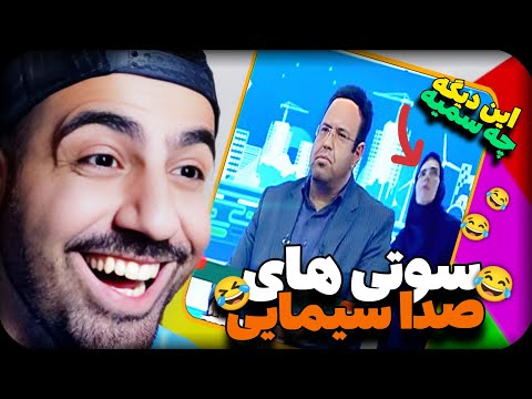 وحشتناک ترین سوتی های صدا سیمایی4