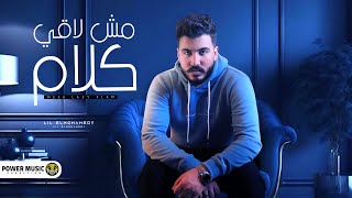 مش لاقي كلام - ليل المحمدي - ( علي طول سرحان في عالم تاني ) Lil Elmohamedy - Msh La2y kalam