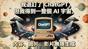 我退訂了 ChatGPT，但我得到整個 AI 宇宙！內容、圖片、影片無限生成！ ChatArt ChatGPT Claude Sora2 Gemini Claude VEO3 Nanobanana