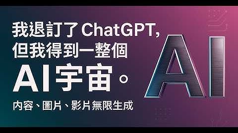 我退訂了 ChatGPT，但我得到整個 AI 宇宙！內容、圖片、影片無限生成！