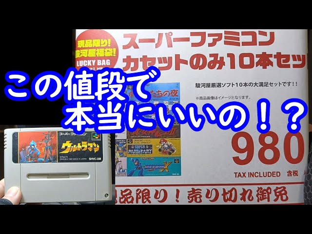 旧袋 大福シリーズ Super Famicom Lucky Bag] I was surprised by the contents of the