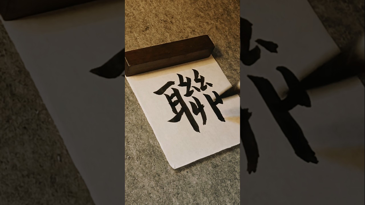 Chinese calligraphy|Connect