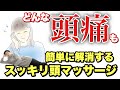 【偏頭痛・緊張性頭痛・群発性頭痛】全ての頭痛の時にやってほしい『寝ながらマッサージ』