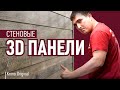 Стеновые 3D панели Krono Original