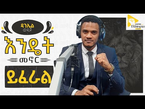 አዲስ ነገር መጀመር ለምትፈሩ ሁሉ ! አላማችንን የምንመታባቸው 2 መንገዶች