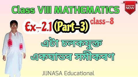 377) Class VIII Mathematics/ Ex2.1 (Part-3)/ এটা চলকৰ একঘাতীয় সমীকৰণ/ৰৈখিক সমীকৰণ