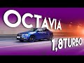 Октавия 1.8 Turbo: дьявол в гражданском