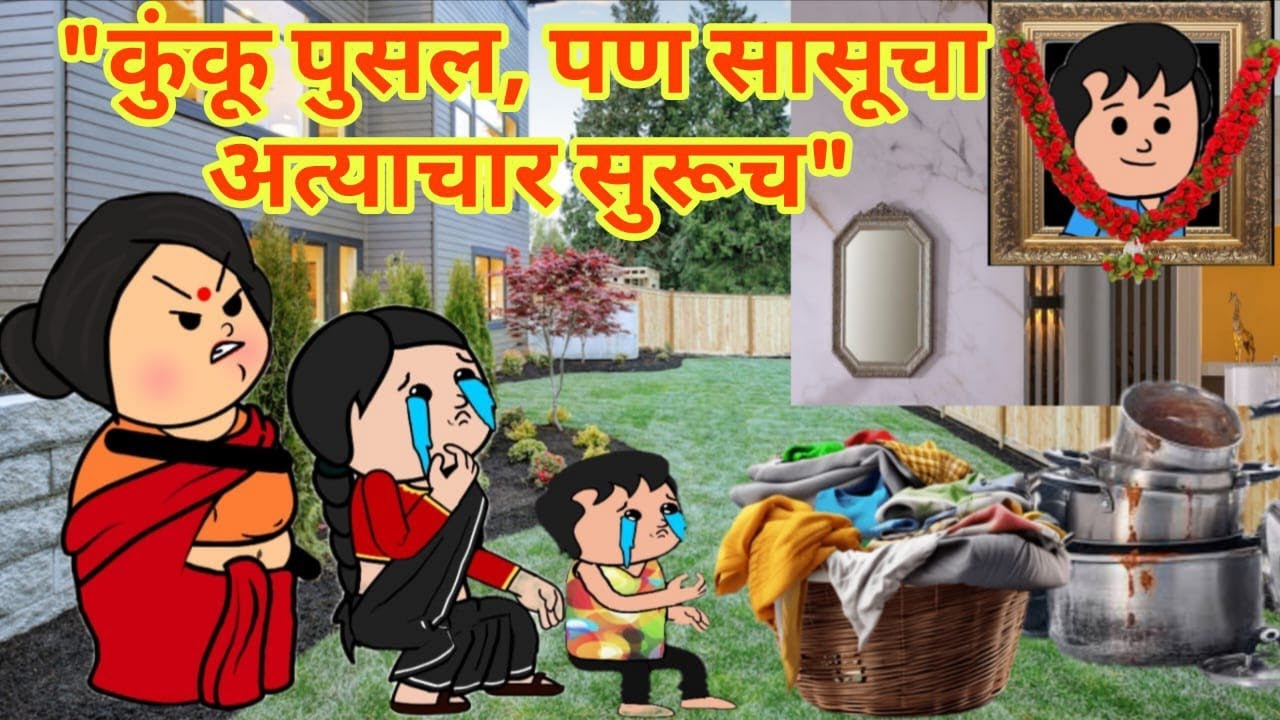 विधवा सुनेवर सासूचा छळ..🥹 #घरेलूकहानी #emotionalstory #सत्यघटना #ranitoonsstory