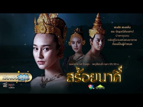 เรื่องย่อละคร “สร้อยนาคี” (ช่อง 7HD) [ละครออนไลน์ lakornonline]