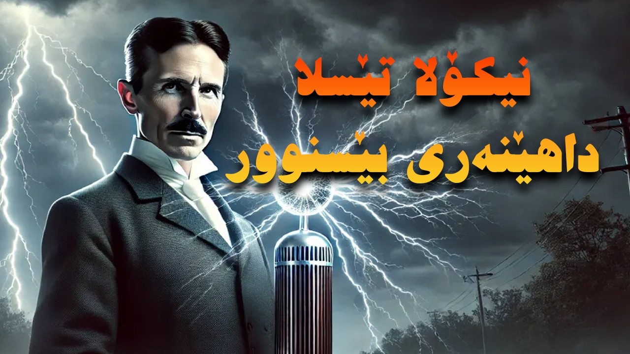 ژیاننامەی نیکۆلا تێسلا: ئەو پیاوەی ویستی جیهان ڕووناک بکاتەوە
