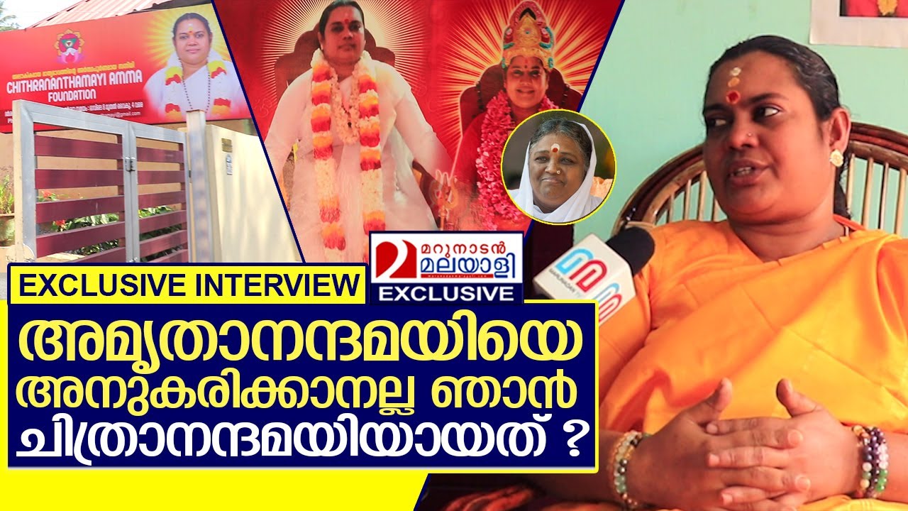ആരാണ് ചിത്രാനന്ദമയി അമ്മ..? അഭിമുഖം | Interview with Chithranandamayi amma