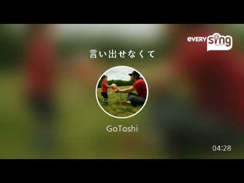 [everysing] 言い出せなくて