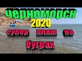 Черноморск 2020. Супер пляж на буграх.