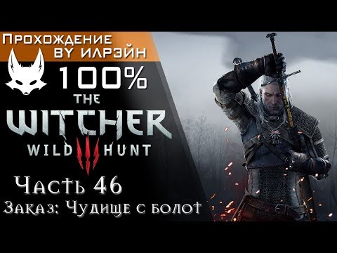 The Witcher 3: Wild Hunt - Часть 46, Заказ: Чудище с болот