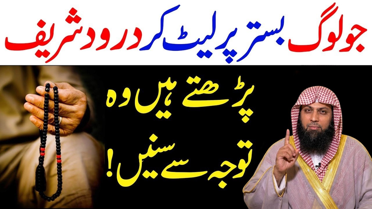 Bagair Wuzu Durood Pak? | Kya Let Kar Durood Parhna Jaiz Hai? | Qari Sohaib Ahmad