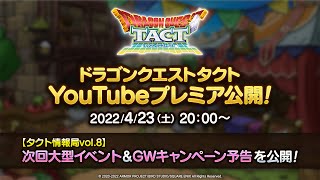 【タクト情報局vol.8】次回大型イベント＆GWキャンペーン予告！『ドラゴンクエストタクト』