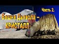 Башня дьявола не дерево! Гигантский кристалл! Искусственная Земля. Часть  2.