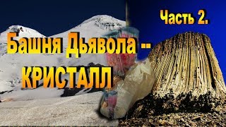 Башня дьявола не дерево! Гигантский кристалл! Искусственная Земля. Часть  2.