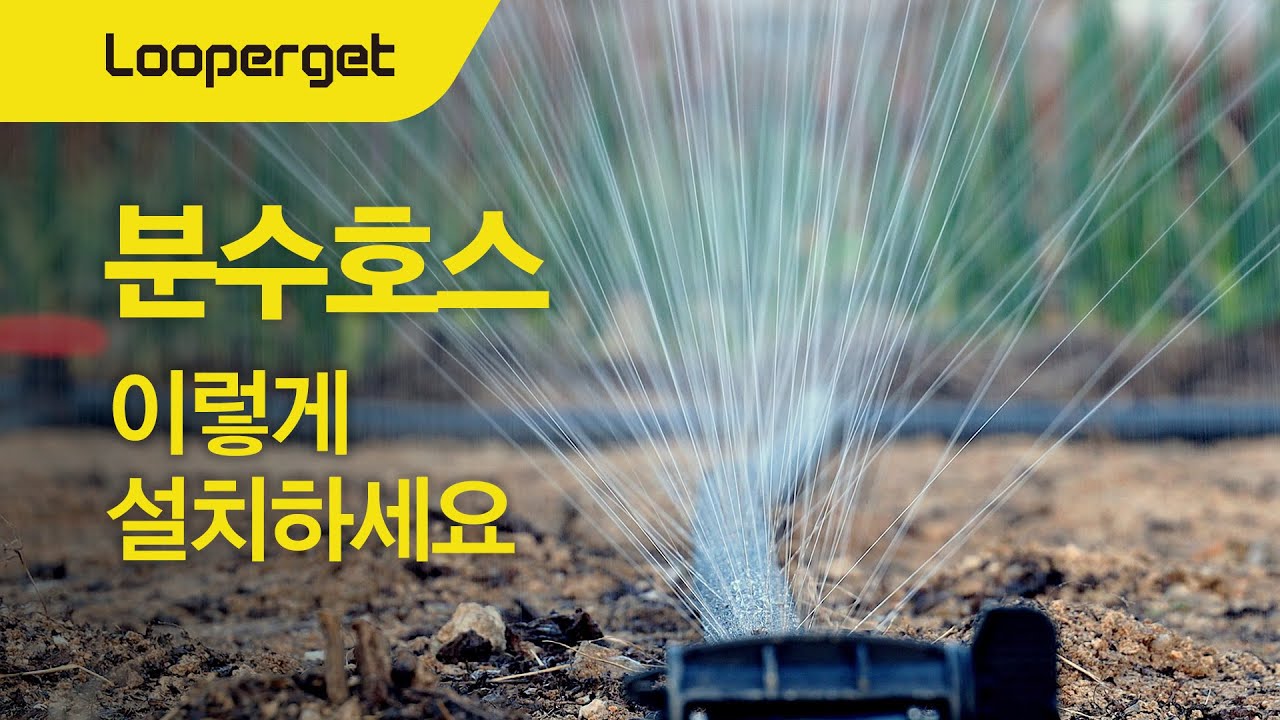 쉽고빠른 관수연결 루퍼젯16 + 농업용 분수호스