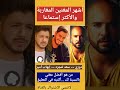 أشهر 3 مغنين مغاربة الأكثر إستماعا سعد لمجرد دوزي ايهاب امير المغرب المغاربة