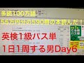 遂に多読100万語55万円分の多読達成？！でも、英検1級パス単1日1周する男Day6