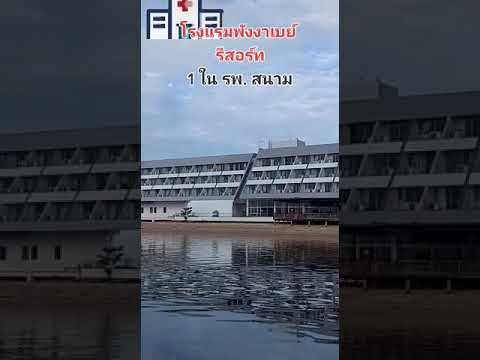 โรงเรียนพังงา เบย์ รีสอร์ท 1 ใน รพ. สนาม สำหรับผู้ป่วย covid-19 จังหวัดพังงา