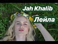 Jah Khalib - Лейла (cover by Даша Волосевич)