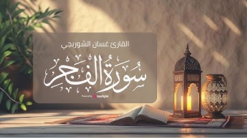 تلاوة مميزة للقارئ غسان الشوربجي | سورة الفجر