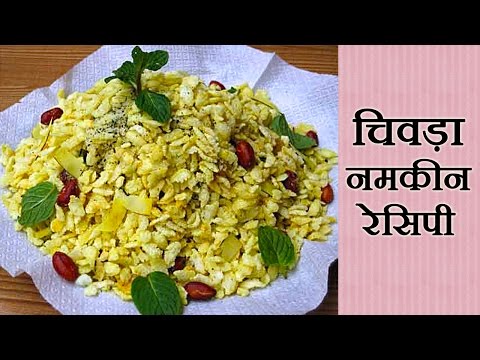 Diet Chivda Namkeen Recipe Video - diamondgala