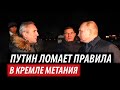 Путин ломает правила игры. В Кремле начались метания