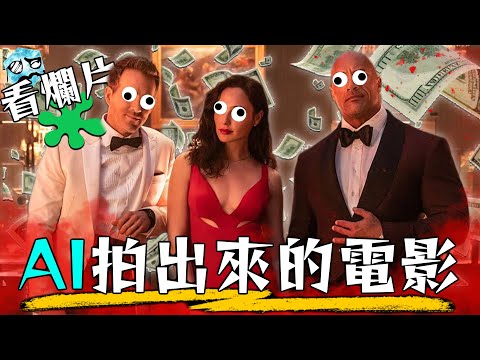 【粒方看爛片】史上最貴的老梗爛片! 這根本是演算法寫的電影吧? | 巨石強森、萊恩雷諾斯、蓋兒加朵 | 紅色追緝令 | 超粒方