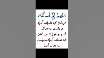 اللهم اني اسالك من الخير كله عاجله واجله دعاء 
