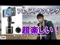 【フェイストラッキング】スマホの自撮り動画が超楽しい！360度多機能スタンドLUMI Mark1【20%オフクーポンコード付き！】