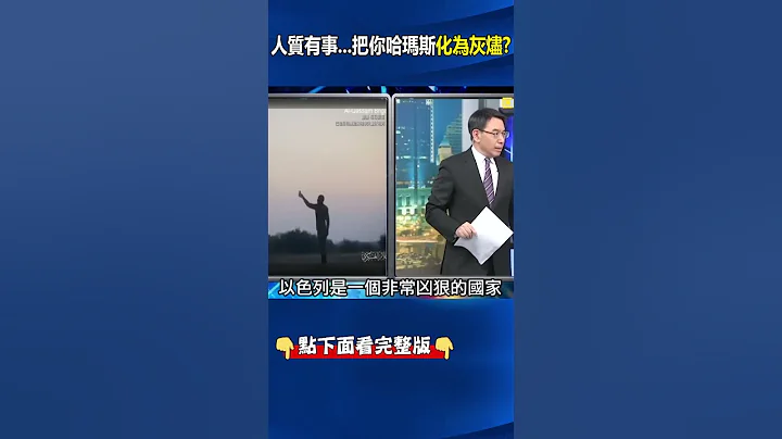 「人質若有事，把哈瑪斯從地表抹去」… 吳子嘉：以色列一句話要巴勒斯坦來談！  #關鍵時刻 #劉寶傑 #shorts - 天天要聞