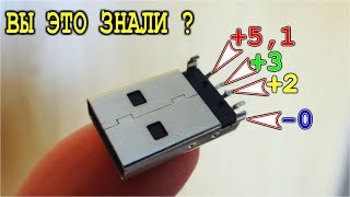 USB три Напряжения  🔌Вы знали об этом ?