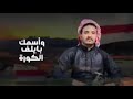 فجر أكتوبر عدي السفياني Uday Al Sufyani Subscribe To Qusay Al Hamidi Al Mutairi Channel 