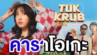 ทักครับ - Lipta feat. GUYGEEGEE (KARAOKE)