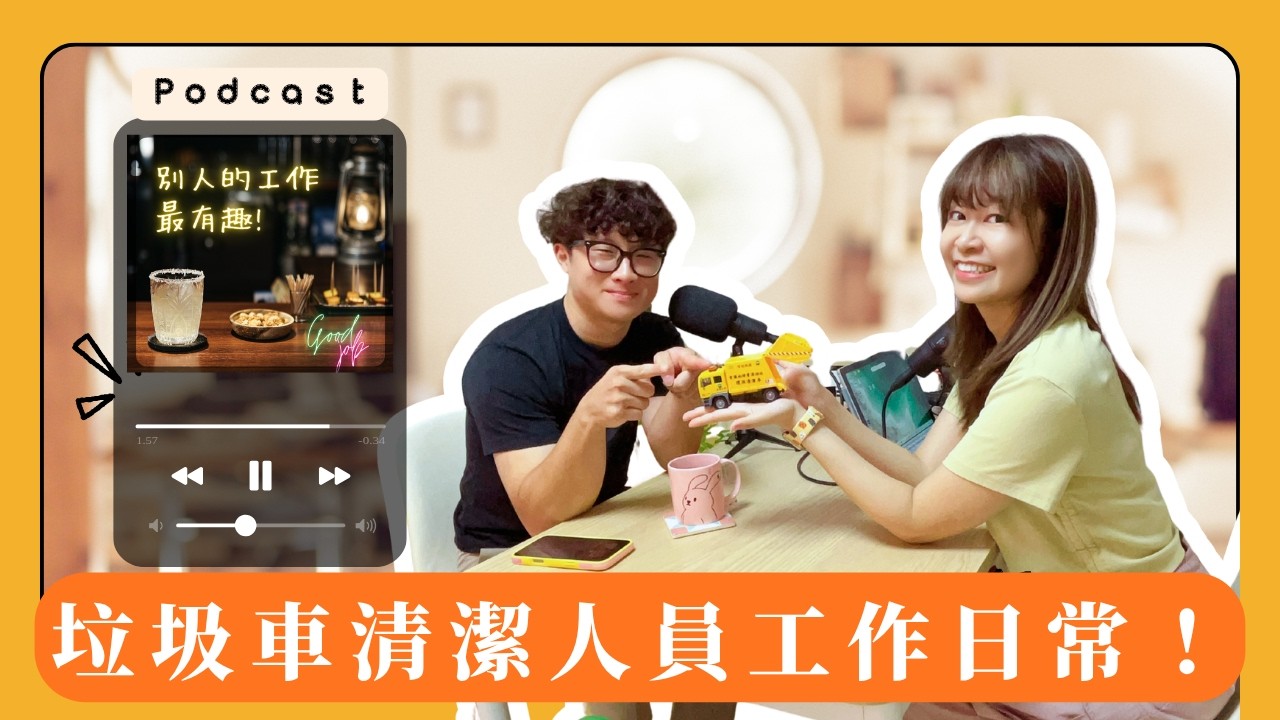 EP183 隱藏版公部門高CP值工作? 垃圾車清潔人員的工作日常!【別人的工作最有趣】 縮圖