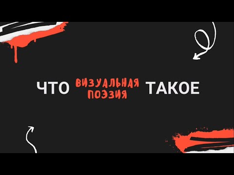 Видео: Что такое визуальная выразительность?