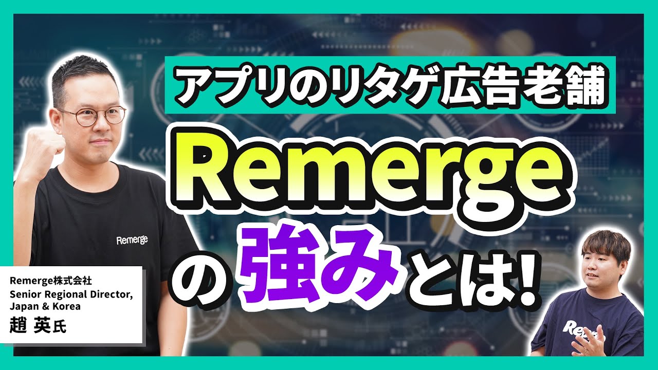 アプリのリタゲ広告老舗、Remergeの強みとは！