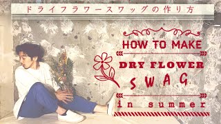 【プロが教える】スワッグの作り方〜その1〜