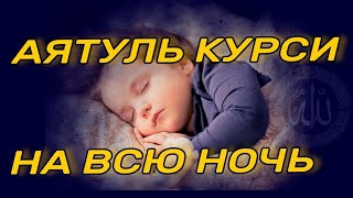 АЯТУЛЬ КУРСИ 3 ЧАСА НА ВСЮ НОЧЬ, СЛУШАЙТЕ КАЖДЫЙ ДЕНЬ АЯТУЛЬ КУРСИ УСПОКАИВАЕТ И ЗАЩИЩАЕТ ОТ ПЛОХОГО