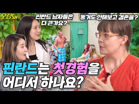 핀란드는 첫경험을 어디서 해요?(feat.따루)