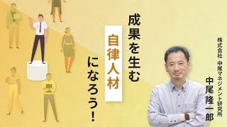 自分のことを自分で決める「自律人材」になるための方法を学んで、幸せに一歩近づこう